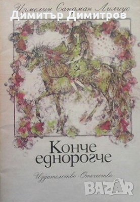 Конче еднорогче Ирмелин Сандман Лилиус