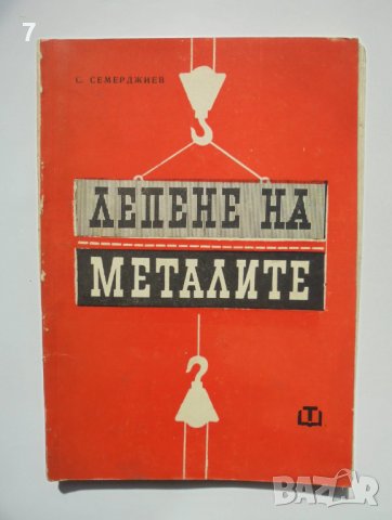 Книга Лепене на металите - Стефан Г. Семерджиев 1964 г., снимка 1 - Специализирана литература - 38047335