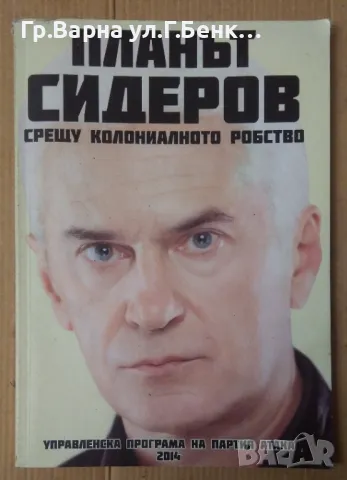 Планът Сидеров срещу колониалното робство 5лв