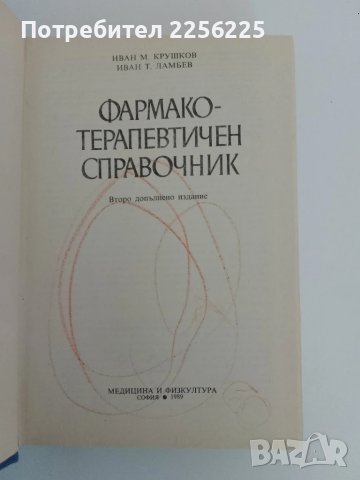 Фармако - терапевтичен справочник, снимка 6 - Специализирана литература - 51350645