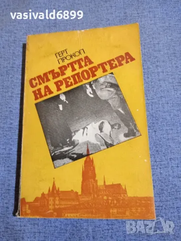 Герт Прокоп - Смъртта на репортера 