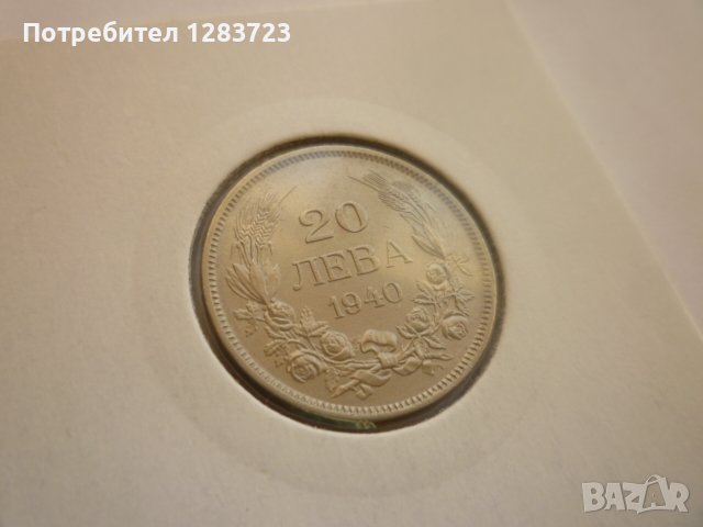 монети 20 лева 1940 година, снимка 6 - Нумизматика и бонистика - 43198152