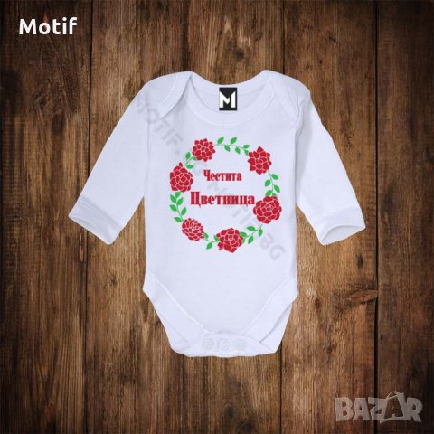 Бебешко боди за имен ден - Цветница - Честита Цветница , снимка 1