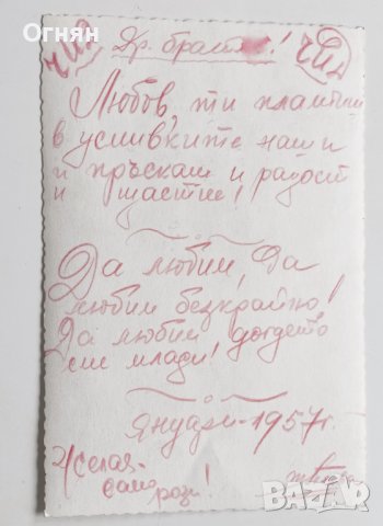 Поздравителна картичка имен ден 1957, снимка 2 - Филателия - 44011688