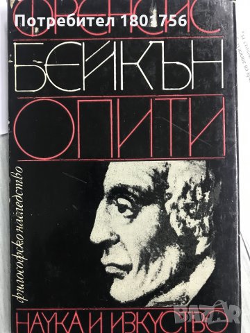 Опити Френсис - Бейкън