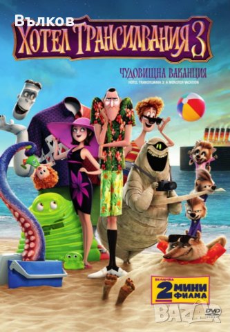 НОВ DVD "Хотел Трансилвания 3"