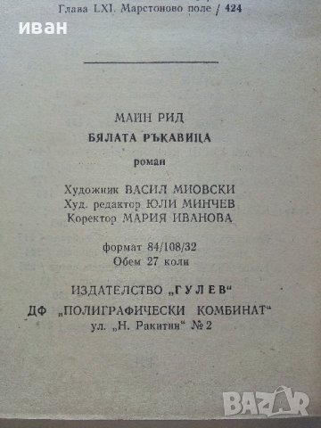Бялата ръкавица - Майн Рид - 1992г. , снимка 4 - Художествена литература - 43778809