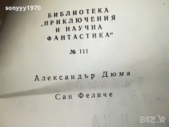 САН ФЕЛИЧЕ-КНИГА 0603231826, снимка 13 - Други - 39907940