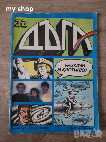 Дъга-32,36,37 брой, снимка 2 - Колекции - 48234162