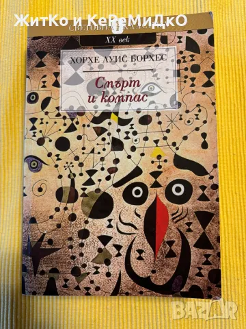 Хорхе Луис Борхес - Смърт и компас, снимка 1