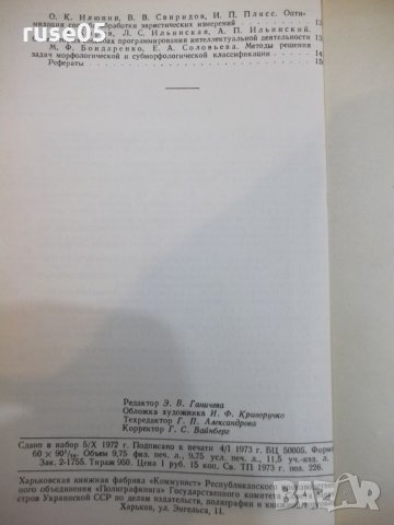 Книга "Проблемы бионики - Б.С.Сотсков" - 156 стр., снимка 7 - Специализирана литература - 27048022