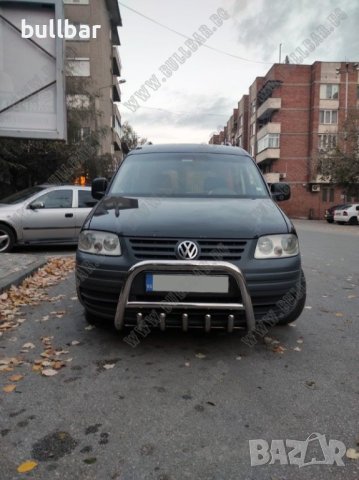 БУЛБАР С ПРЕДКАРТЕРНА ЗАЩИТА ЗА VW CADDY 2004 - 2010г., снимка 2 - Аксесоари и консумативи - 43944206