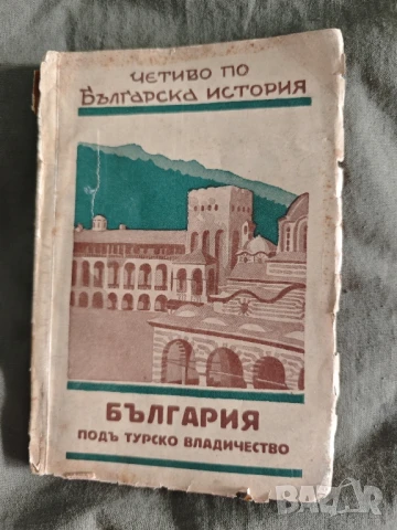 Продавам книга " България по турско владичество " Иван Кепов 1931 