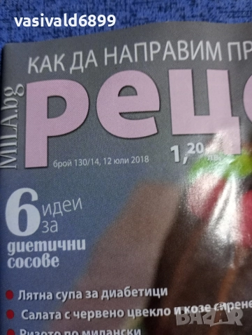 Списание "Рецепти за здраве" 12.07/2018, снимка 2 - Списания и комикси - 51742097