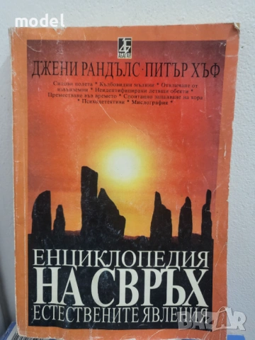 Енциклопедия на свръхестествените явлeния - Джени Рандълс, Питър Хъф