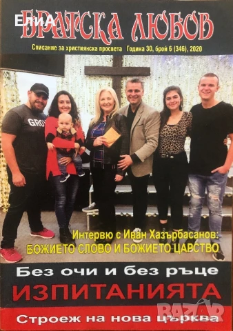 Братска Любов - Без Очи И Без Ръце - Изпитанията, снимка 1