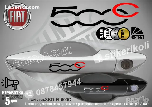 Fiat стикери за дръжки SKD-FI-01, снимка 3 - Аксесоари и консумативи - 35641002