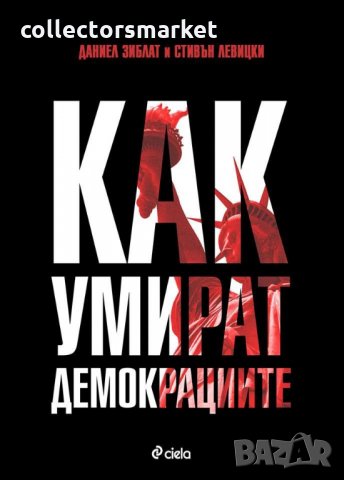 Как умират демокрациите