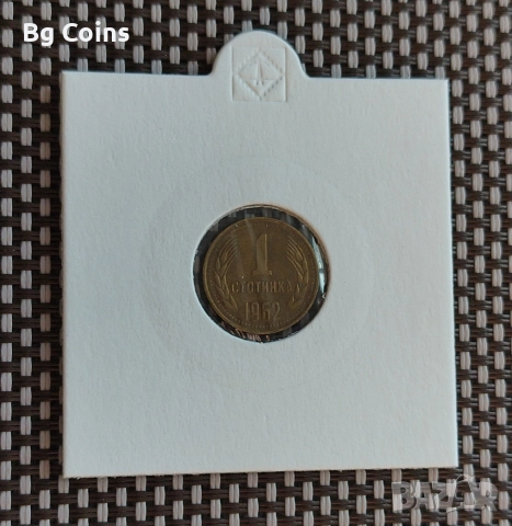 1 стотинка 1962
