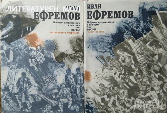 Избрани произведения в два тома. Том 1-2 Иван Ефремов 1984 г., снимка 1