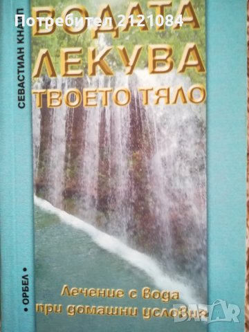 Водата лекува твоето тяло / Севастиан Кнайп
