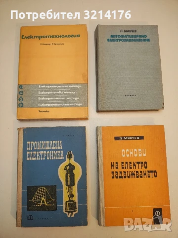 Промишлена електроника - Начо Начев