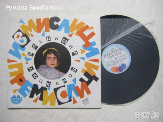 ВЕА 12173 - Владимир Люцканов ‎– Измислици - премислици, снимка 2 - Грамофонни плочи - 50446829