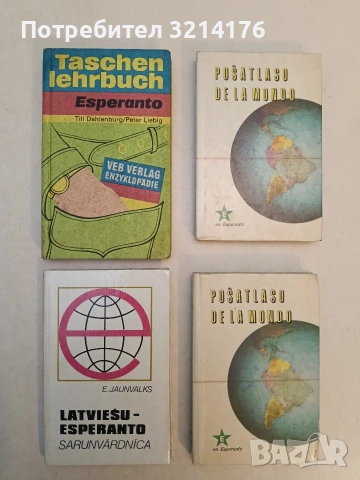 Эсперанто-русский словарь – Е. А. Бокарев (1974, Зелен), снимка 5 - Чуждоезиково обучение, речници - 53292960