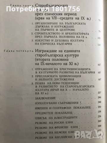 Формиране на старобългарската култура VI-XI век, снимка 4 - Специализирана литература - 28519288