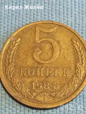 Стара монета 5 копейки 1984г. СССР рядка за КОЛЕКЦИЯ ДЕКОРАЦИЯ 40267, снимка 2 - Нумизматика и бонистика - 48220572