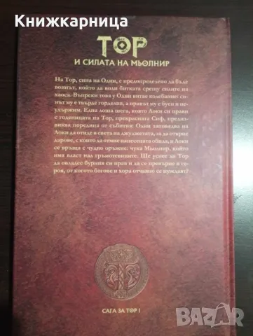 Скандинавска митология - Тор и силата на Мьолнир, снимка 2 - Художествена литература - 48837910