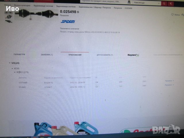 Полуоска, отпред, лява, Spidan 25498  за VOLVO XC90, снимка 15 - Части - 43435917