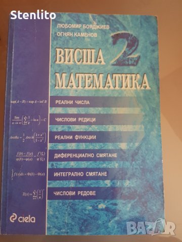 Висша математика 2, изд. Сиела, 2002 г, Любомир Бояджиев, Огнян Каменов