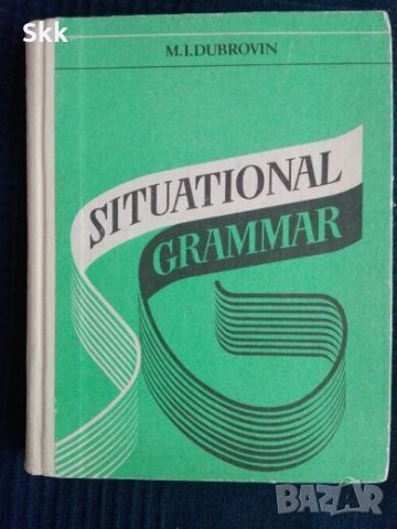 Situational grammar, снимка 1 - Чуждоезиково обучение, речници - 27464733