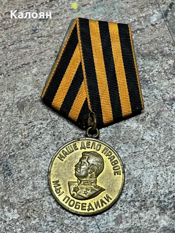 Медал за победата над Германия , снимка 3 - Колекции - 49418520