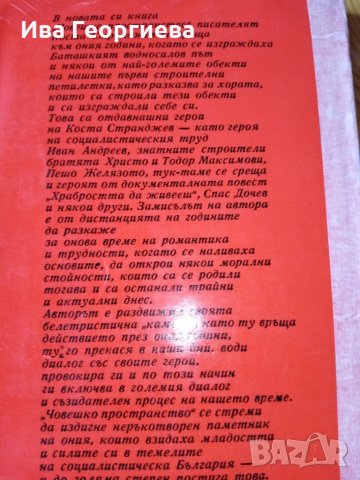 Човешко пространство. Художествена публицистика - Коста Странджев, снимка 4 - Художествена литература - 27888712