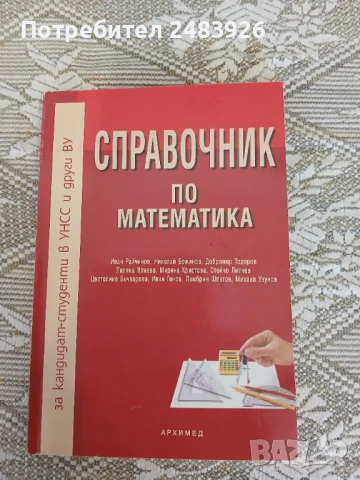 Справочник по математика  Иван Райчинов