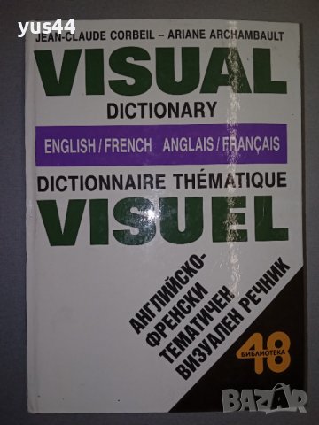 Английско-Френски картинен речник
