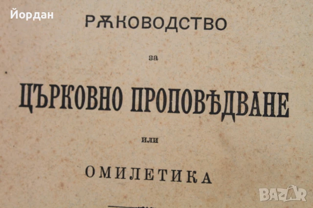 Книга ''Църковно проповядване'', снимка 2 - Други - 50701595
