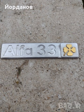 Емблема-надпис заден капак на Alfa Romeo 33, снимка 1 - Аксесоари и консумативи - 32337061