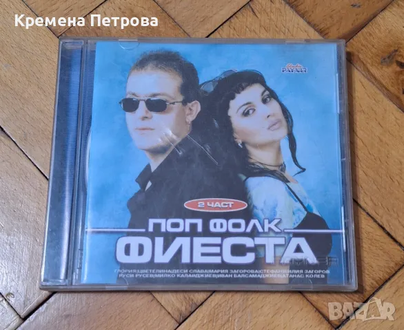 Поп фолк фиеста 2 част , снимка 1 - CD дискове - 48367432