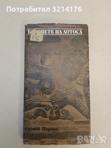 Боговете на Лотоса. Критични бележки за митовете, вярванията и мистиката на Изтока - Еремей Парнов