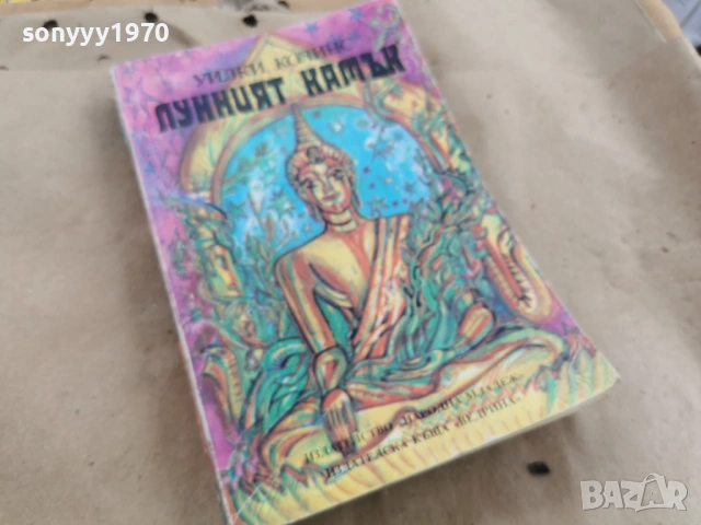 ЛУННИЯТ КАМЪК 0202261908, снимка 5 - Други - 53327897
