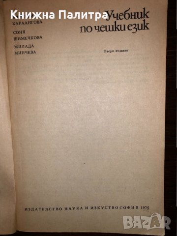 Учебник по чешки език, снимка 2 - Чуждоезиково обучение, речници - 32794060