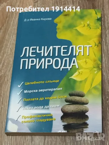 Природният лечител Д-р Иванка Кирова