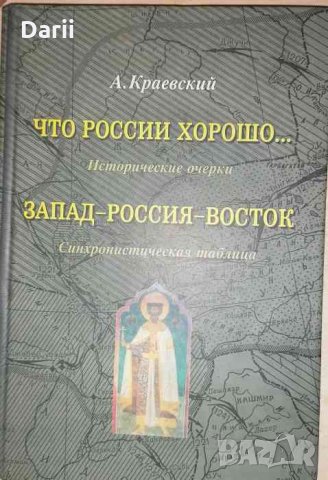 Что России хорошо... Запад-Россия-Восток -А. Краевский, снимка 1 - Художествена литература - 35359446