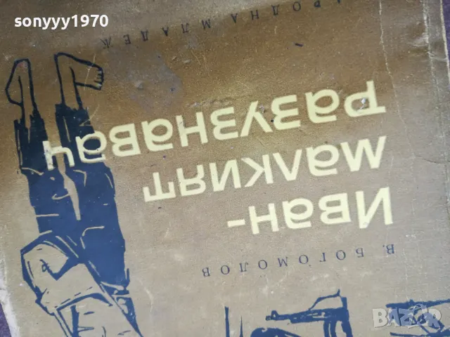 ИВАН МАЛКИЯТ РАЗУЗНАВАЧ 1002251800, снимка 6 - Художествена литература - 49063829