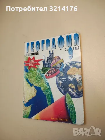 География и икономика за 9. клас – Колектив (2012)