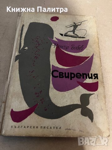 Свирепия- Петър Бобев