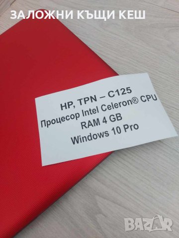 Лаптоп HP, TPN – C125, перфектен!, снимка 2 - Лаптопи за дома - 44139780